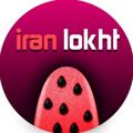 Logo des Telegrammkanals iran_lokhtli - Iran Lokht