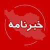 لوگوی کانال تلگرام iran_newsletter — خبرنامه ایران
