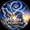 Логотип телеграм канала @iran_novosti — Иран Новости