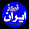 لوگوی کانال تلگرام iran_nyoz — خبر ایران نیوز