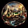 لوگوی کانال تلگرام iran_ta_abad — ایران تا اَبد | Iran ta abad