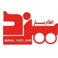 Logo saluran telegram iran_yazd_bar — 🔴🔴 اعلام بار استان یزد 🔴🔴