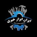 Logo saluran telegram iranabzarkheiri — #ایران_ابزار_خیری