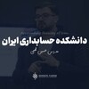لوگوی کانال تلگرام iranaccountingcollege — دانشکده ی حسابداری🎓