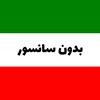 لوگوی کانال تلگرام iranao — اخبار جنگ | بدون سانسور
