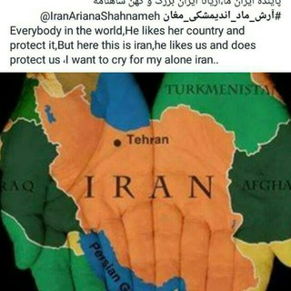 لوگوی کانال تلگرام iranarianashahnameh — ایران ما آریانا ایران بزرگ و کهن شاهنامه @IranArianaShahnameh