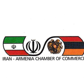 لوگوی کانال تلگرام iranarmeniachamber — اتاق بازرگانی مشترک ایران و ارمنستان