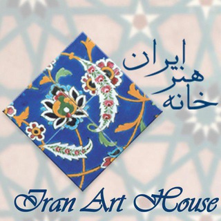 لوگوی کانال تلگرام iranarthouse_info — IranArtHouse_Info | اطلاع رسانی خانه هنرایران