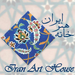 Logo of telegram channel iranarthouse — IranArtHouse | خانه هنر ایران