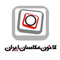 Logo saluran telegram iranartphoto — کانون عکاسان ایران