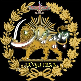 لوگوی کانال تلگرام iranaryaee — ☀️ایران آریایی☀️