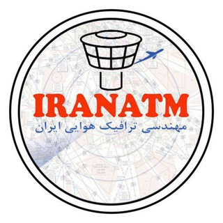 لوگوی کانال تلگرام iranatm — مهندسی ترافیک هوایی ایران