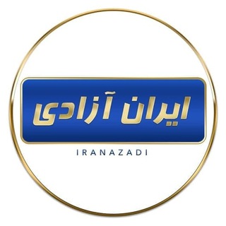 لوگوی کانال تلگرام iranazadie — ایران آزادی 🎋