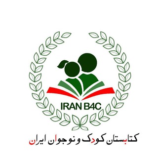 لوگوی کانال تلگرام iranb4c — کتابستان کودک و نوجوان ایران