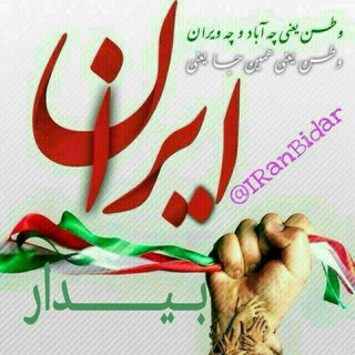 لوگوی کانال تلگرام iranbidar — ایران بیدار
