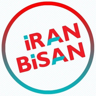 لوگوی کانال تلگرام iranbisan — IRAN BISAN | ایران بیسان