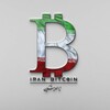 لوگوی کانال تلگرام iranbitcoin — IRAN BITCOIN