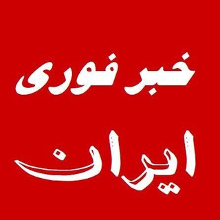 Logo saluran telegram iranbreaking_news — خبر فوری ایران/Ir Breaking News