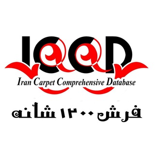 لوگوی کانال تلگرام irancarpetshop1200r — بانک فرش 1200 شانه
