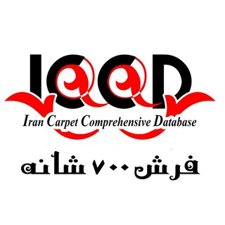 لوگوی کانال تلگرام irancarpetshop700r — بانک فرش 700 شانه