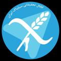 Telegram channel کانال تحقیقاتی سیلیاک ایران logo