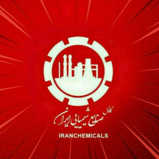 لوگوی کانال تلگرام iranchemicals — صنایع شیمیایی ایران