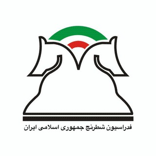 لوگوی کانال تلگرام iranchessfederation — شطرنج ایران