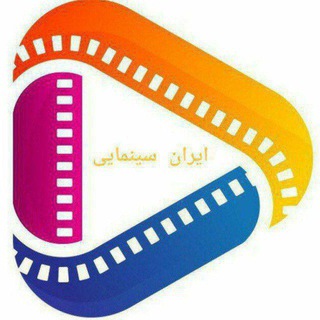 لوگوی کانال تلگرام irancinamaei1 — ایران سینمایی