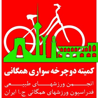 لوگوی کانال تلگرام irancycling_forall — دوچرخه سواری همگانی ایران