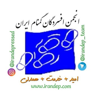 لوگوی کانال تلگرام irandep_team — انجمن افسردگان گمنام ایران