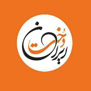 لوگوی کانال تلگرام irandokht_fum — ایران دُخت