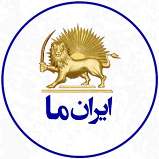 لوگوی کانال تلگرام irane_ma — 🎋ایران ما🎋