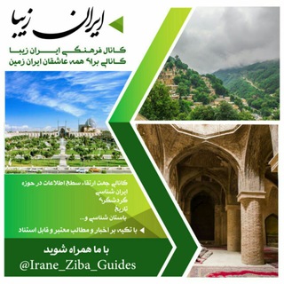لوگوی کانال تلگرام irane_ziba_guides — ایران زیبا
