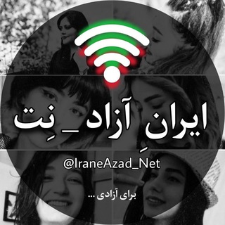 لوگوی کانال تلگرام iraneazad_net — Irane Azad Net | ایرانِ آزاد نِت