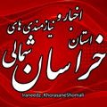 Logo saluran telegram iraneedz_khorasaneshomali — اخبار و نیازمندیهای استان خراسان شمالی