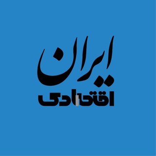 لوگوی کانال تلگرام iraneeghtesadi — ایرانِ اقتصادی