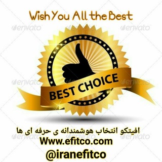 لوگوی کانال تلگرام iranefitco — شرکت بین المللی افیتکو، مشاوره صادرات و واردات و سرمایه گذاری شغلی