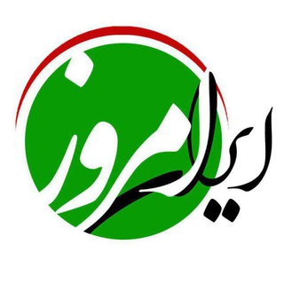 لوگوی کانال تلگرام iranehemrooz — 😷ایرانِ امروز😷