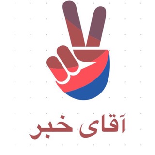 لوگوی کانال تلگرام iranelection_2021 — محافظ آقای خبر