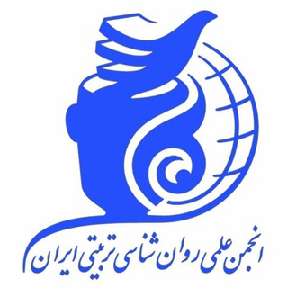 لوگوی کانال تلگرام iranepa — انجمن روان شناسی تربیتی ایران