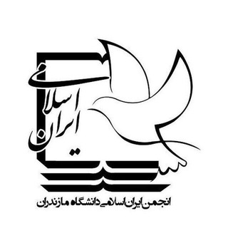 Logo des Telegrammkanals iraneslamii - انجمن ایران اسلامی دانشگاه مازندران