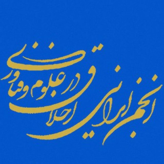 لوگوی کانال تلگرام iranethics — انجمن ایرانی اخلاق