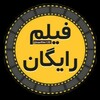 Logo of telegram channel iranfilm120 — @tlgfil ««بیاید اینجاا