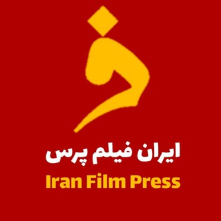 لوگوی کانال تلگرام iranfilmpress — ایران فیلم پرس