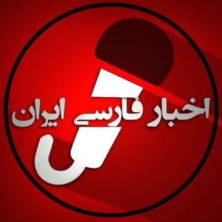 لوگوی کانال تلگرام iranfnews — اخبار روز ایران