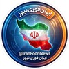لوگوی کانال تلگرام iranfoorinews — 📰 اخبار فوری ایران | IranFooriNews