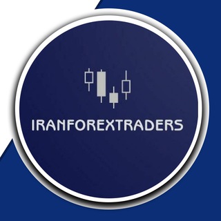 لوگوی کانال تلگرام iranforextraders — IRAN FOREX TRADERS