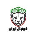 Logo saluran telegram iranfotbaal — فوتبال ايران