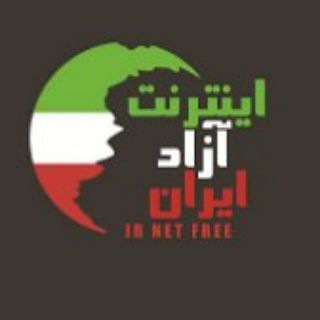 لوگوی کانال تلگرام iranfreeinternet — فیلترشکن ، اکانت ، نرم افزارهای اشتراکی رایگان (آیفون ، اندروید ، ویندوز و..) Free VPN , App , Premium Account