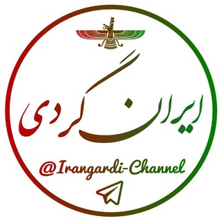 لوگوی کانال تلگرام irangardi_channel — 🇮🇷📷ایرانگردی📷🇮🇷